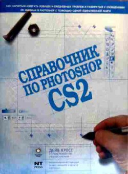 Книга Кросс Д. Справочник по Photoshop CS2, 11-18941, Баград.рф